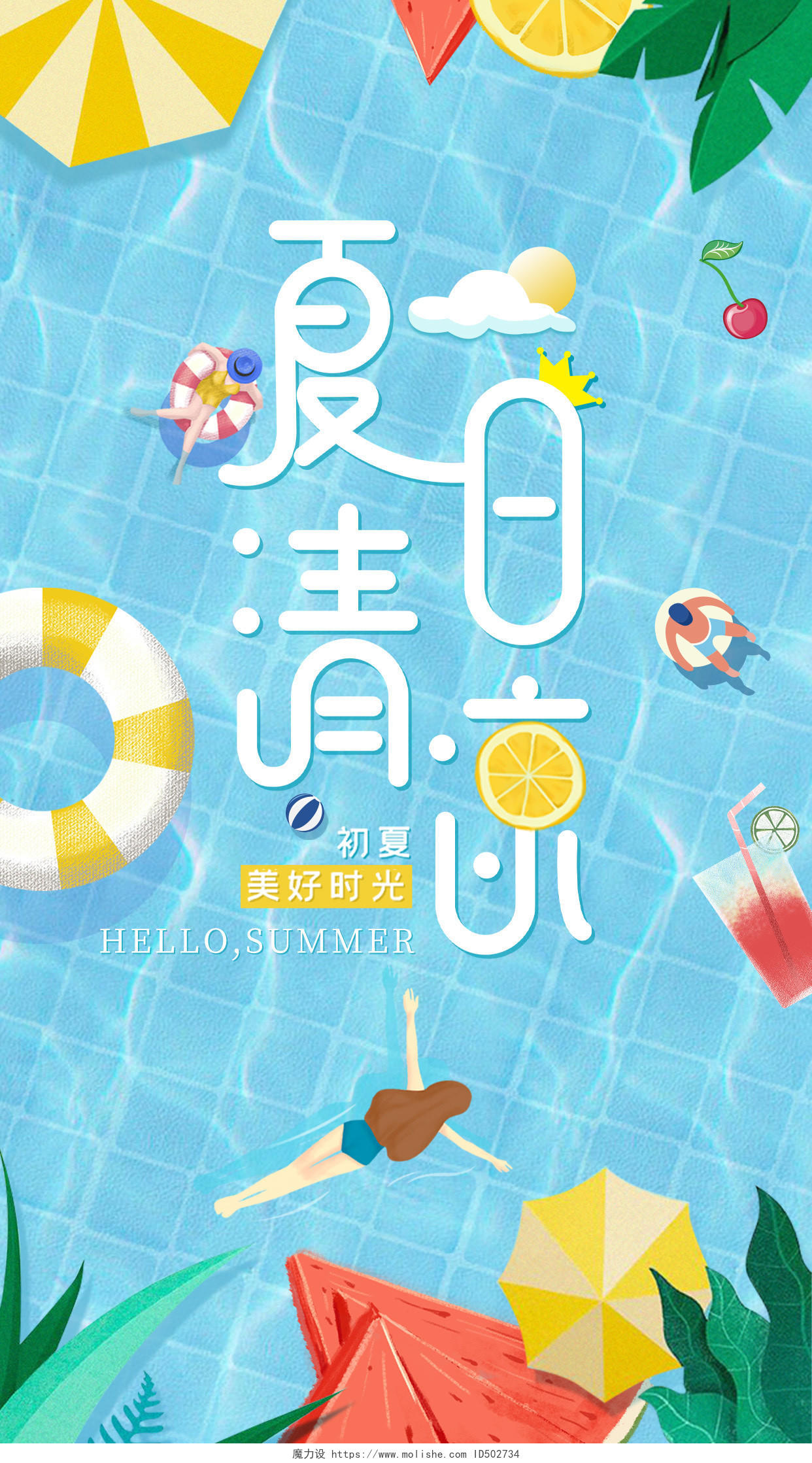 蓝色清新夏日清新夏天夏季手机宣传海报
